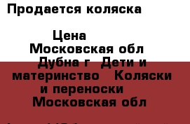 Продается коляска Emmaljunga Mondial Duo Combi Leatherette. › Цена ­ 32 000 - Московская обл., Дубна г. Дети и материнство » Коляски и переноски   . Московская обл.